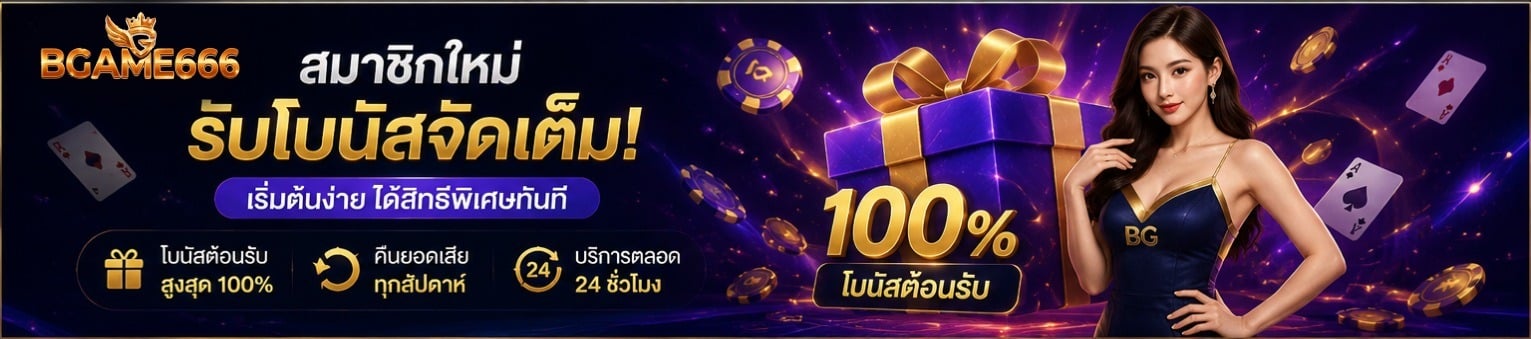 สมาชิกใหม่ รับโบนัสจัดเต็ม