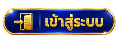 เข้าสู่ระบบ