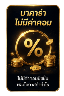 บาคาร่าไม่มีค่าคอม