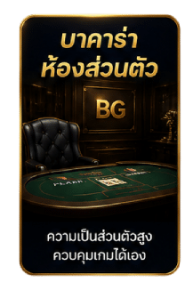 บาคาร่าห้องส่วนตัว