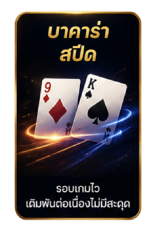 บาคาร่าสปีด