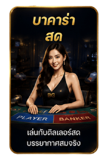 บาคาร่าสด