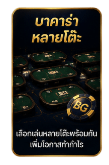 บาคาร่าหลายโต๊ะ