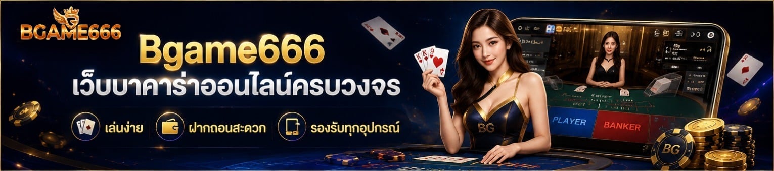 เว็บบาคาร่าออนไลน์ครบวงจร