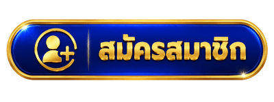 สมัครสมาชิก