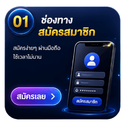 ช่องทางสมัครสมาชิก