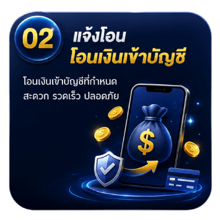 แจ้งโอน โอนเงินเข้าบัญชี