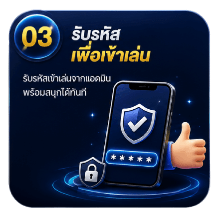 รับรหัสเพื่อเข้าเล่น