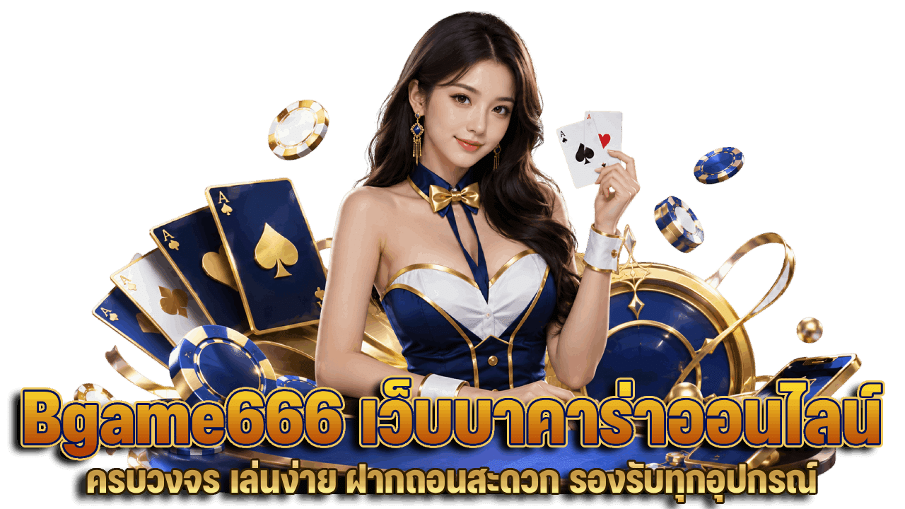 Bgame666 เว็บบาคาร่าออนไลน์ครบวงจร