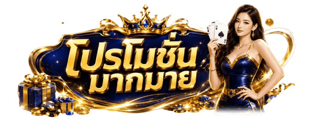 โปรโมชั่นมากมาย สำหรับสมาชิกเก่า