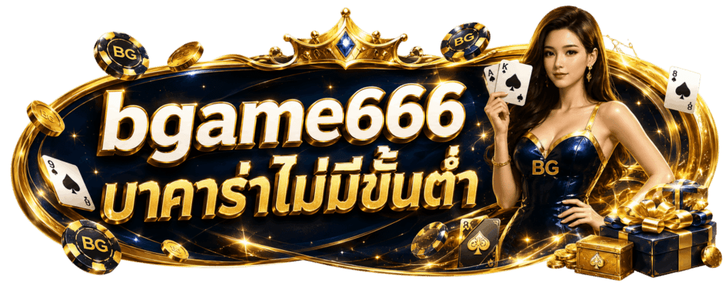 bgame666 บาคาร่าไม่มีขั้นต่ำ