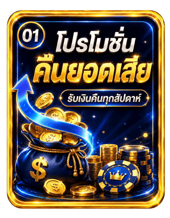 โปรโมชันคืนยอดเสีย คืออะไร