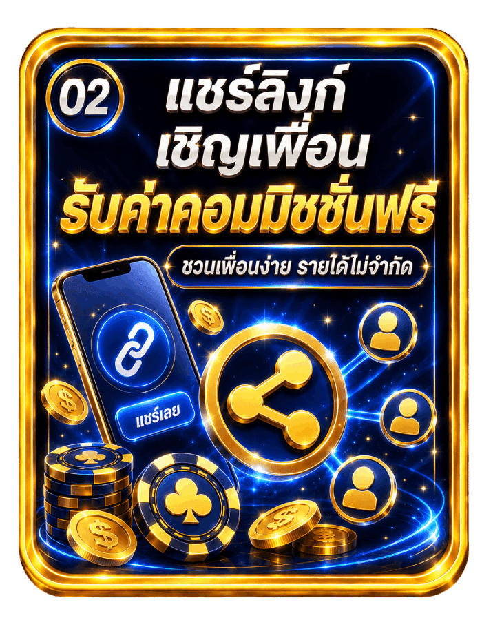 แชร์ลิงก์เชิญเพื่อน รับค่าคอมมิชชั่นฟรี
