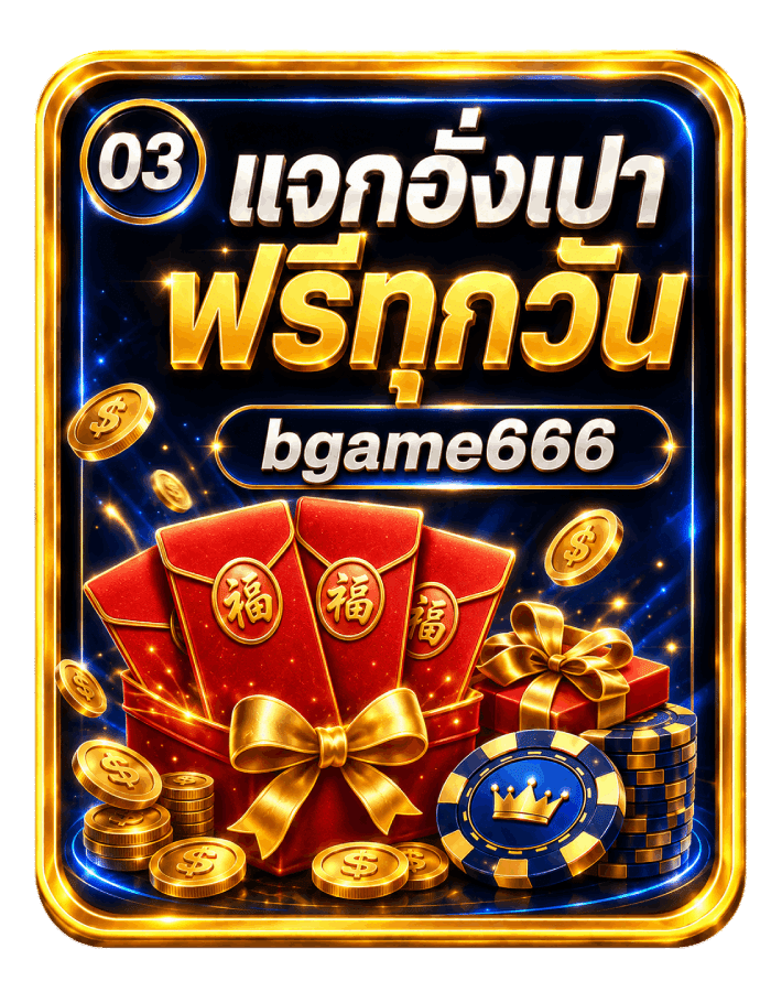 แจกอั่งเปาฟรีทุกวัน bgame666