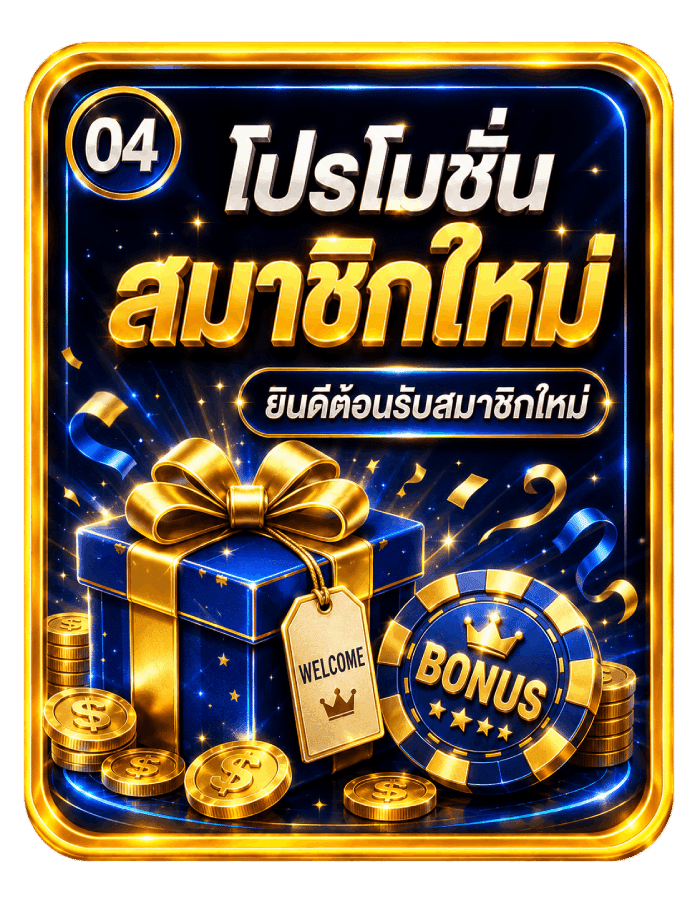 โปรโมชันสมาชิกใหม่