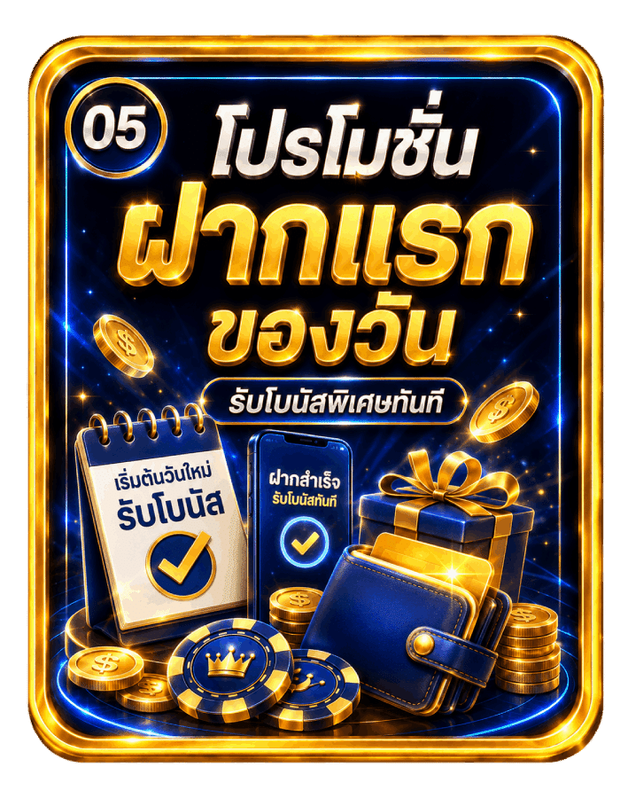 โปรโมชันฝากแรกของวัน