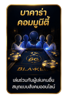 บาคาร่าคอมมูนีตี้