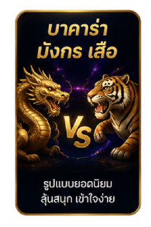 บาคาร่า มังกรเสือ