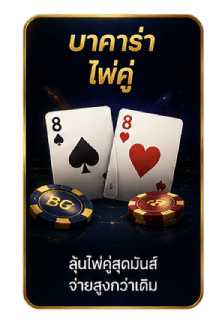 บาคาร่า ไพ่คู่
