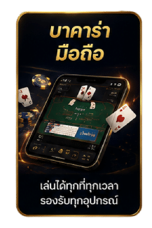 บาคาร่ามือถือ