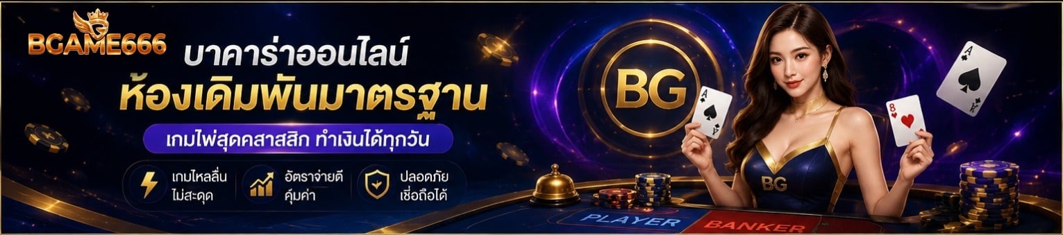 บาคาร่าออนไลน์ ห้องเดิมพันมาตรฐาน